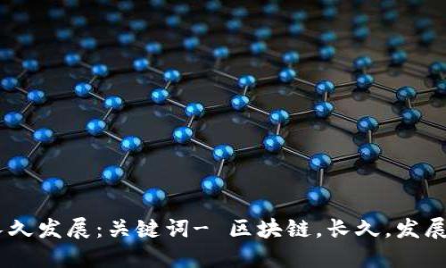 区块链的长久发展：关键词- 区块链，长久，发展，技术，安全