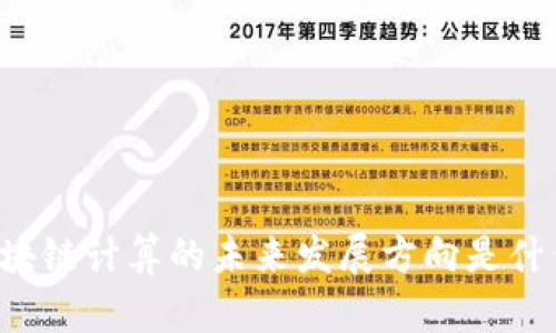 区块链计算的未来发展方向是什么？