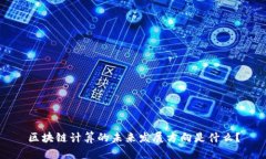 区块链计算的未来发展方