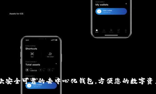 imToken：一款安全可靠的去中心化钱包，方便您的数字资产存储和管理