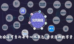 imToken：一款安全可靠的去