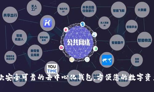 imToken：一款安全可靠的去中心化钱包，方便您的数字资产存储和管理