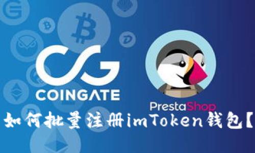 如何批量注册imToken钱包？