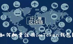 如何批量注册imToken钱包？