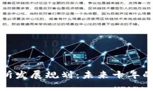 区块链交易所发展规划：未来十年的趋势与机遇
