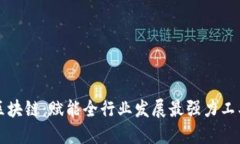 区块链：赋能全行业发展