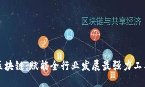 区块链：赋能全行业发展最强力工具