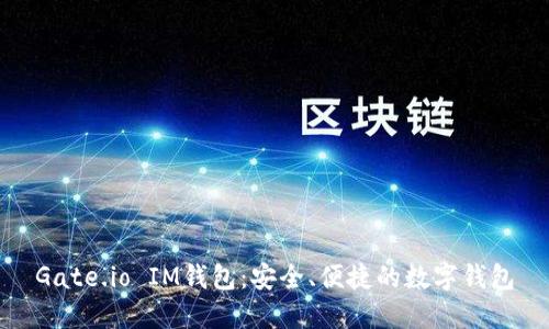 Gate.io IM钱包:安全、便捷的数字钱包