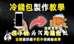 imToken为何无法升级