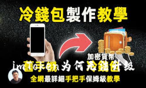 imToken为何无法升级