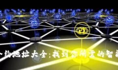 imToken合约地址大全：找到