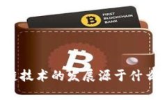 区块链技术的发展源于什