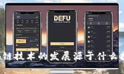 区块链技术的发展源于什么技术？