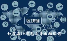 如何在IM钱包上导出助记词