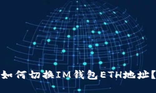 如何切换IM钱包ETH地址？