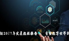 区块链2017年发展数据报告