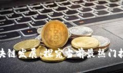 世界区块链发展：探究当