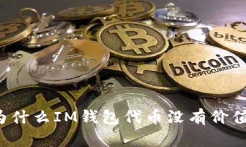 为什么IM钱包代币没有价值？