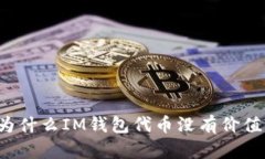 为什么IM钱包代币没有价值