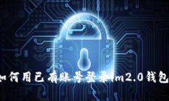 如何用已有账号登录im2.