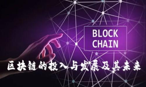 区块链的投入与发展及其未来