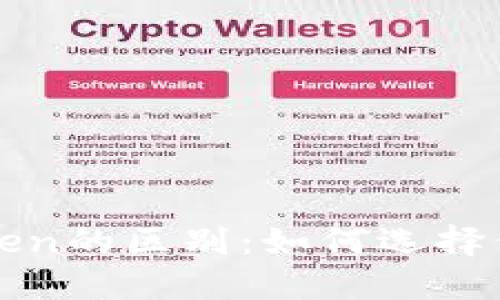 通刻和imToken的区别：如何选择你的数字钱包