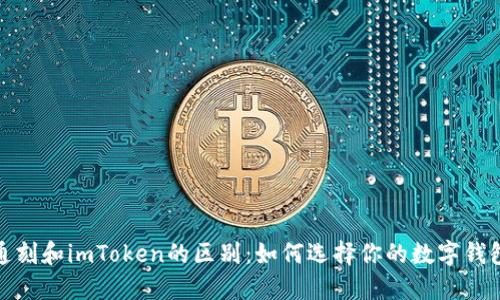 通刻和imToken的区别：如何选择你的数字钱包