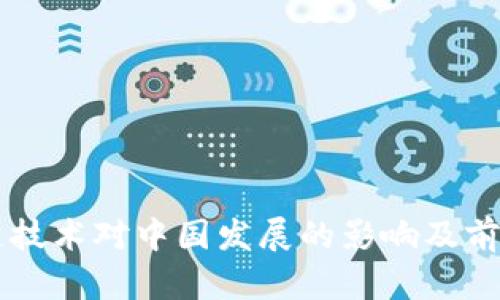 区块链技术对中国发展的影响及前景展望