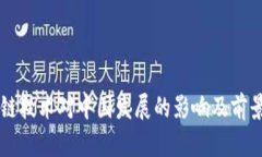 区块链技术对中国发展的