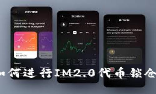 如何进行IM2.0代币锁仓？