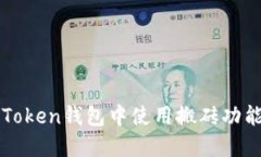 如何在imToken钱包中使用搬