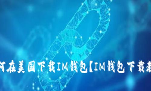 如何在美国下载IM钱包？IM钱包下载教程