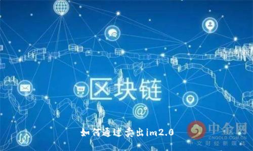 如何通过卖出im2.0