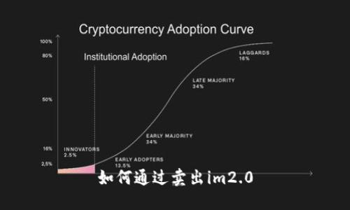 如何通过卖出im2.0
