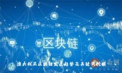 澳大利亚区块链发展趋势