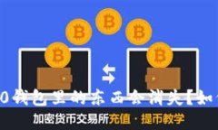 为什么im2.0钱包里的东西会