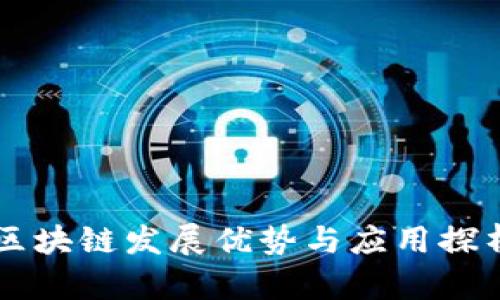 区块链发展优势与应用探析