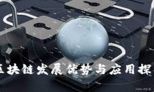 区块链发展优势与应用探析