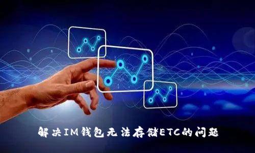 解决IM钱包无法存储ETC的问题