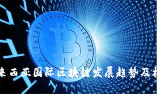 马来西亚国际区块链发展趋势及机遇