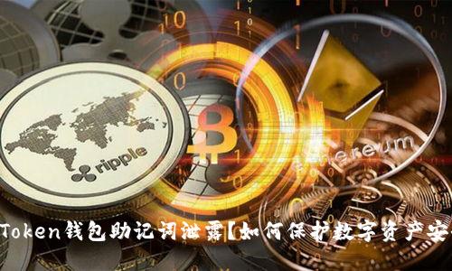 imToken钱包助记词泄露？如何保护数字资产安全？