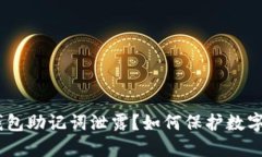 imToken钱包助记词泄露？如
