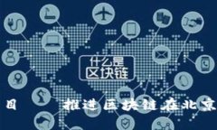 北京区块链发展大厦项目