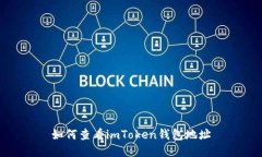 如何查看imToken钱包地址