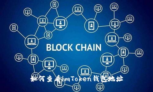 如何查看imToken钱包地址