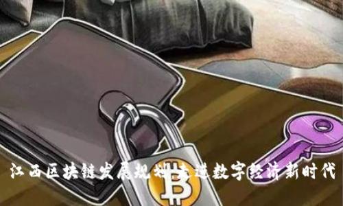 江西区块链发展规划：走进数字经济新时代