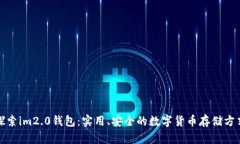 探索im2.0钱包：实用、安全