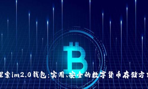 探索im2.0钱包:实用、安全的数字货币存储方式