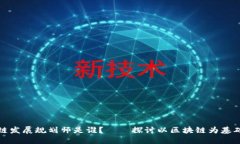 丰泽区块链发展规划师是