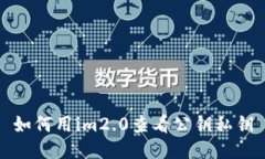 如何用im2.0查看公钥私钥